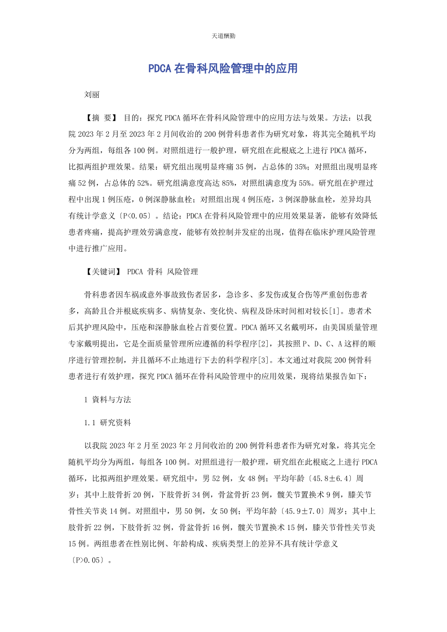 2023年PDCA在骨科风险管理中的应用.docx_第1页