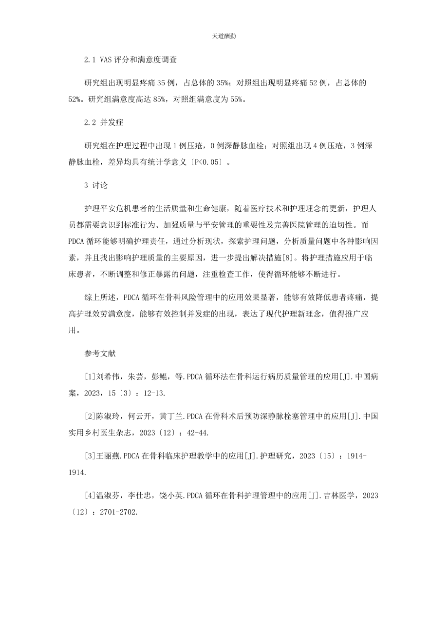 2023年PDCA在骨科风险管理中的应用.docx_第3页