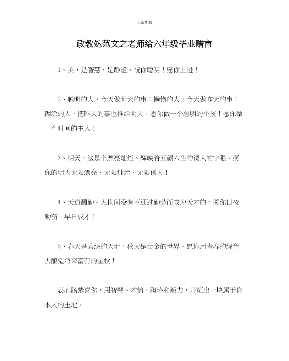 2023年政教处教师给六级毕业赠言.docx_第1页