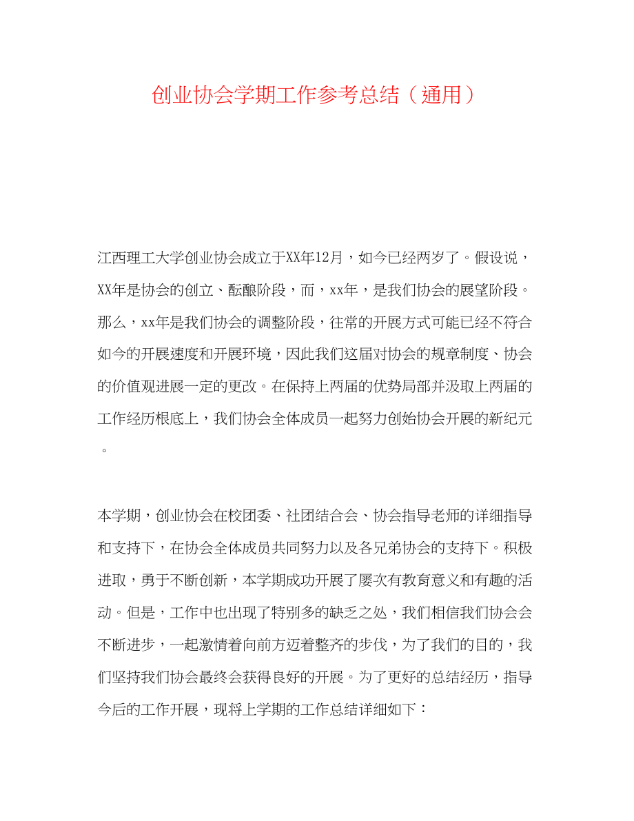 2023年创业协会学期工作总结.docx_第1页