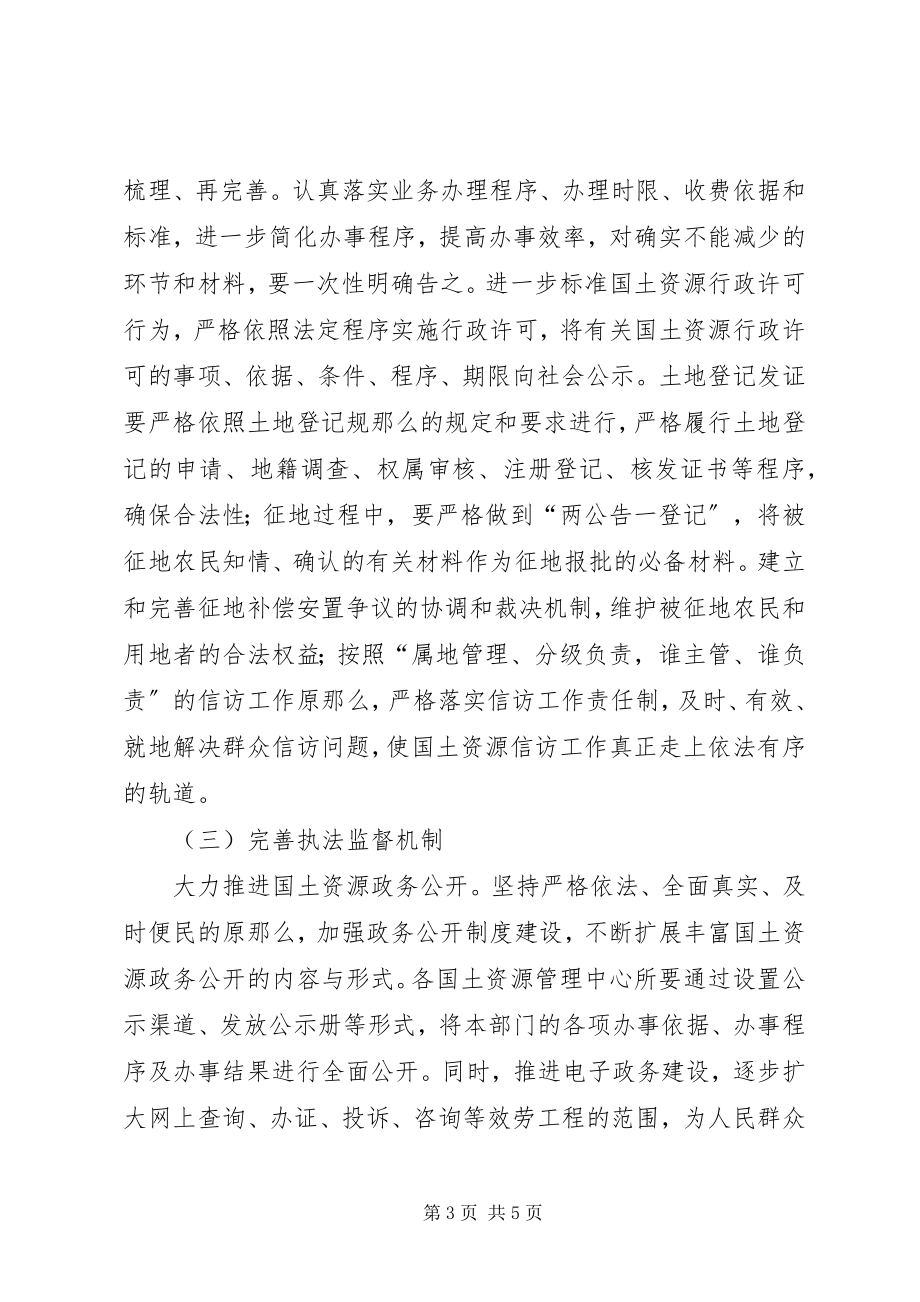 2023年县国土资源局推进依法行政工作实施方案.docx_第3页