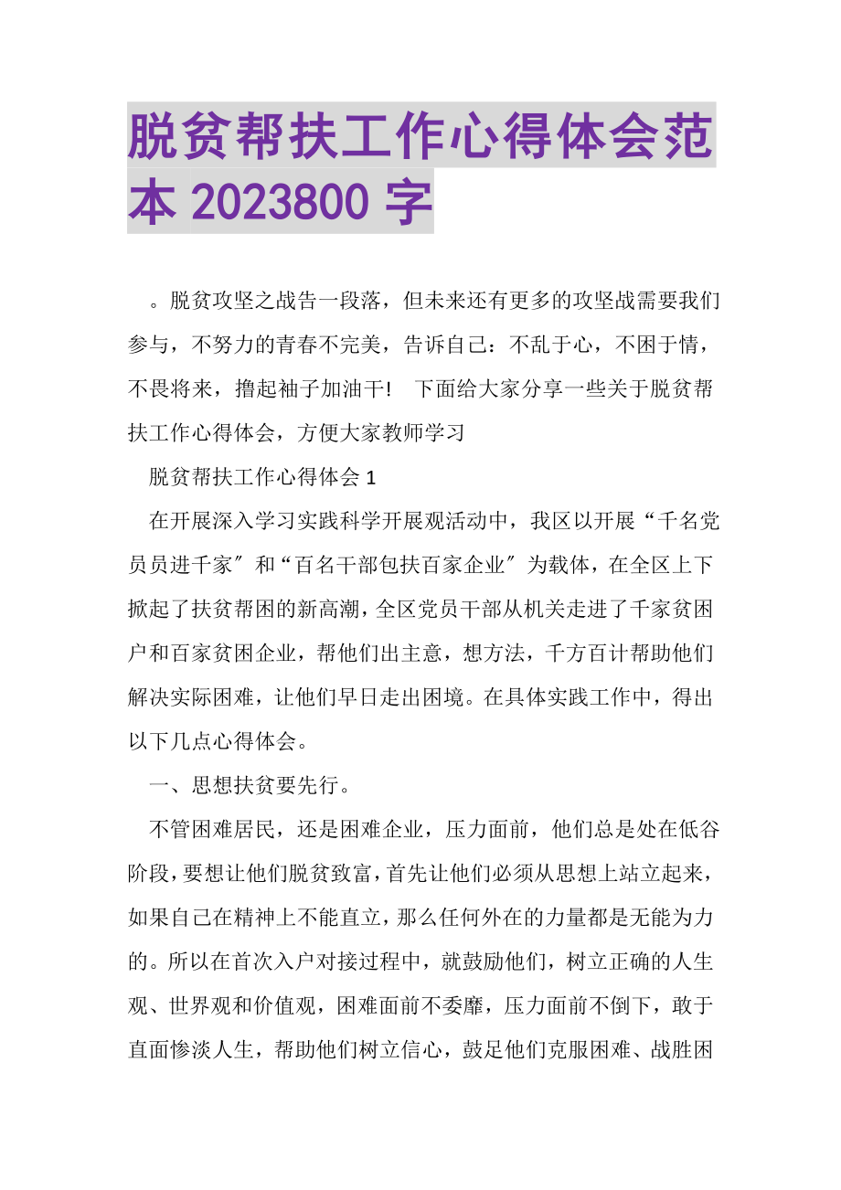 2023年脱贫帮扶工作心得体会范本800字.doc_第1页