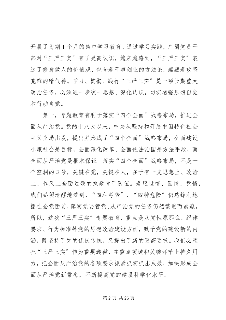 2023年三严三实专题教育党课两篇.docx_第2页