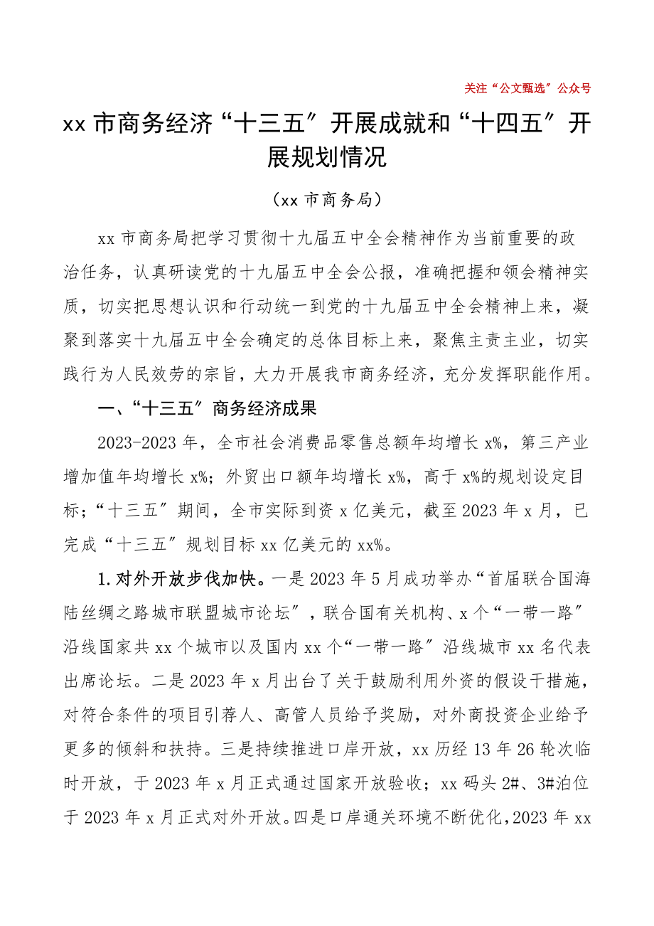 市商务局十三五工作总结和十四五工作规划范文工作计划.doc_第1页