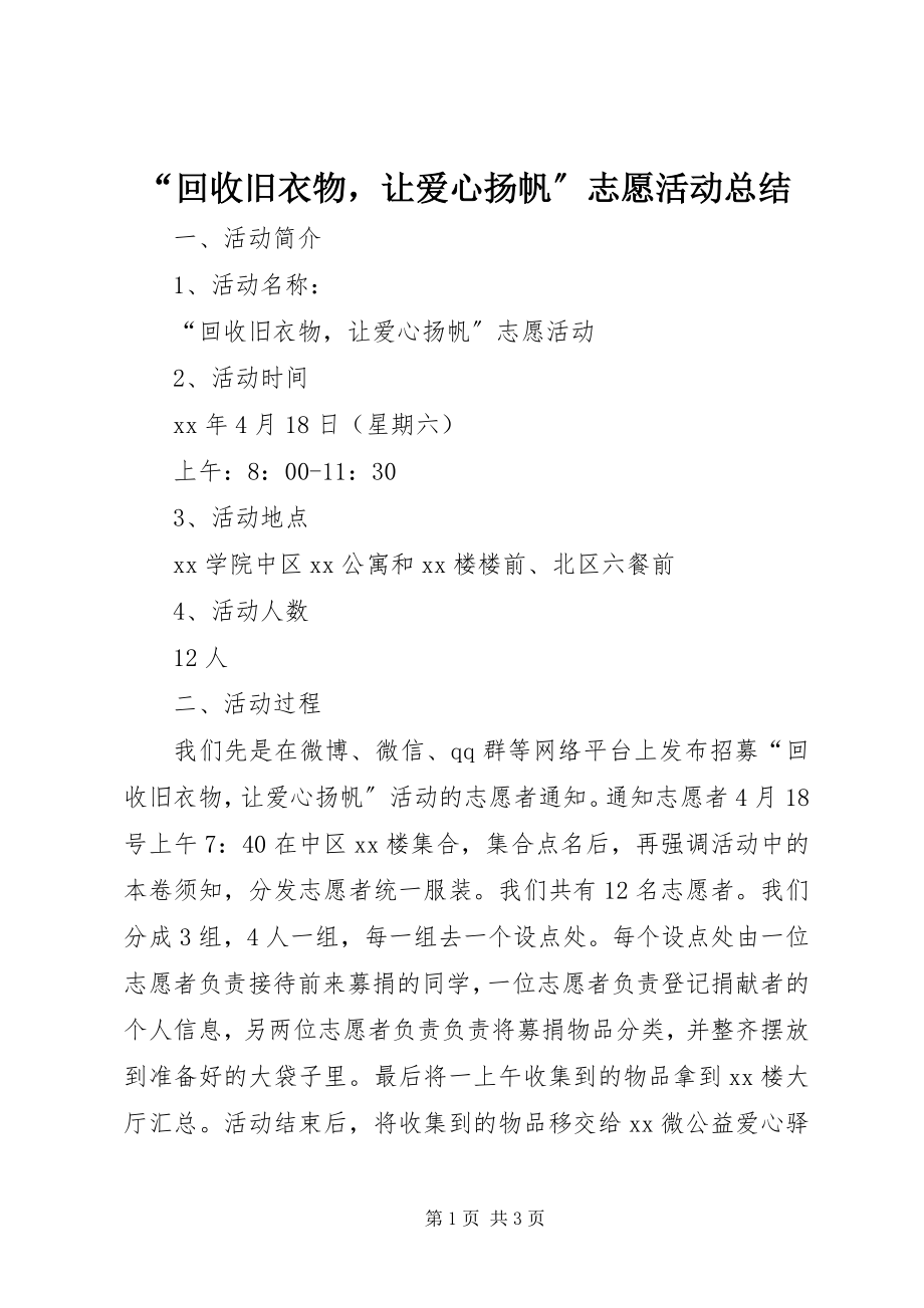 2023年“回收旧衣物让爱心扬帆”志愿活动总结新编.docx_第1页