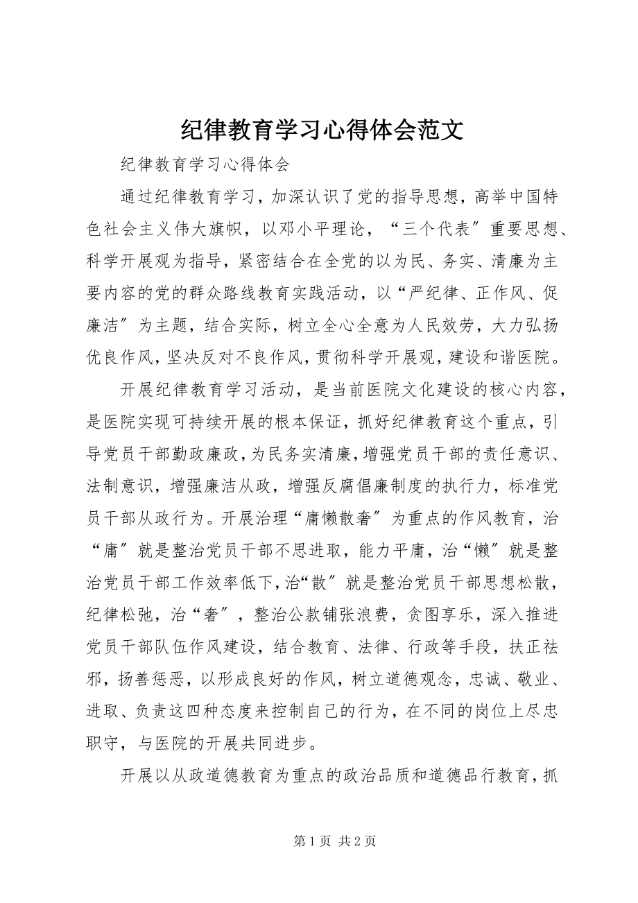 2023年纪律教育学习心得体会3.docx_第1页