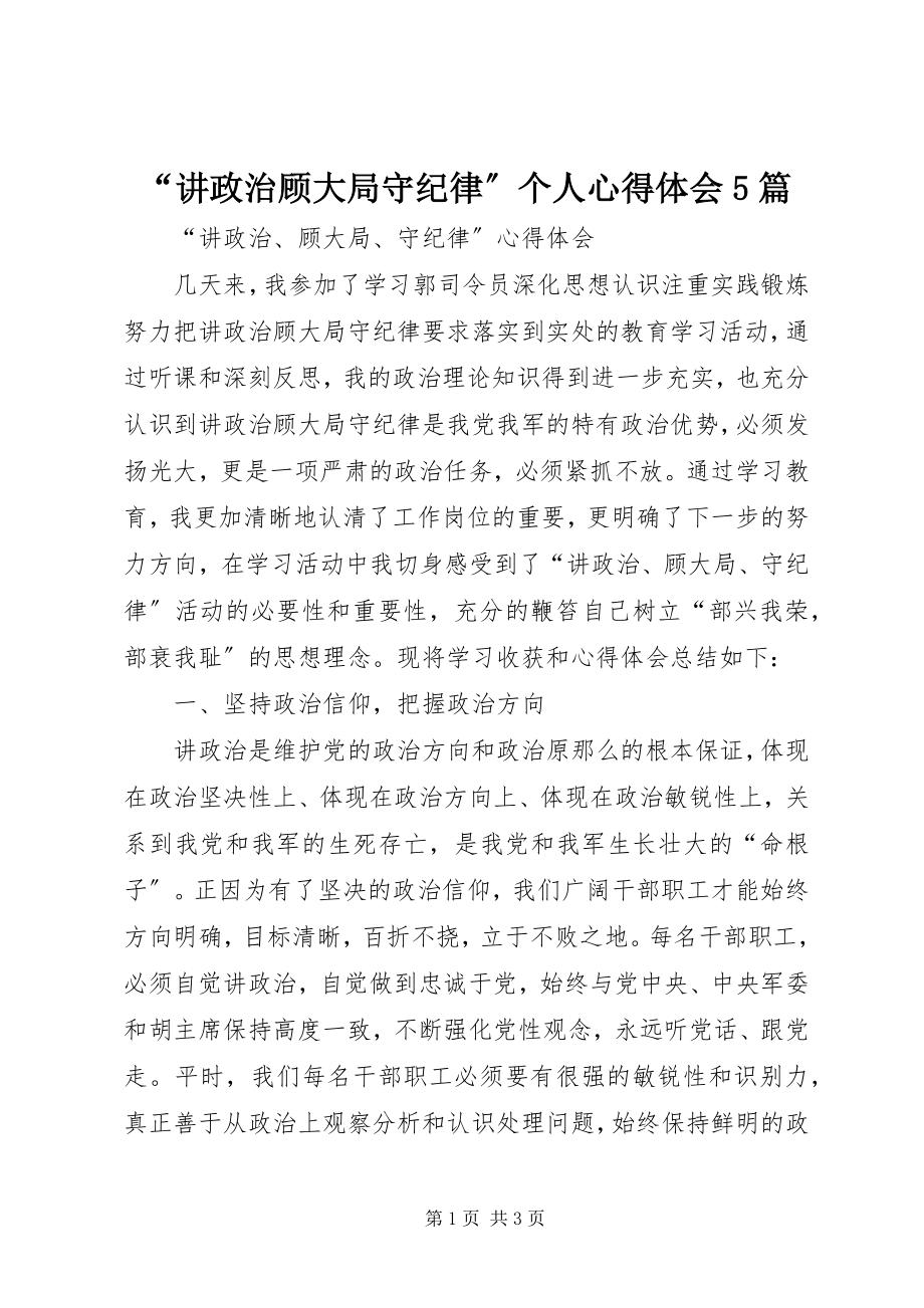 2023年讲政治顾大局守纪律个人心得体会篇.docx_第1页