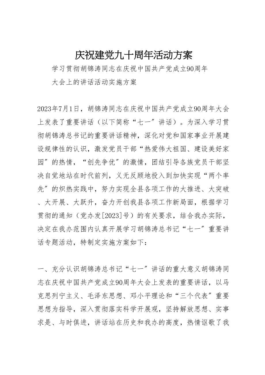 2023年庆祝建党九十周年活动方案 .doc_第1页