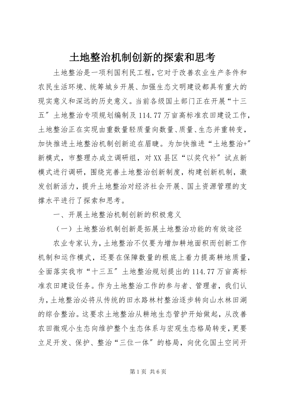 2023年土地整治机制创新的探索和思考.docx_第1页