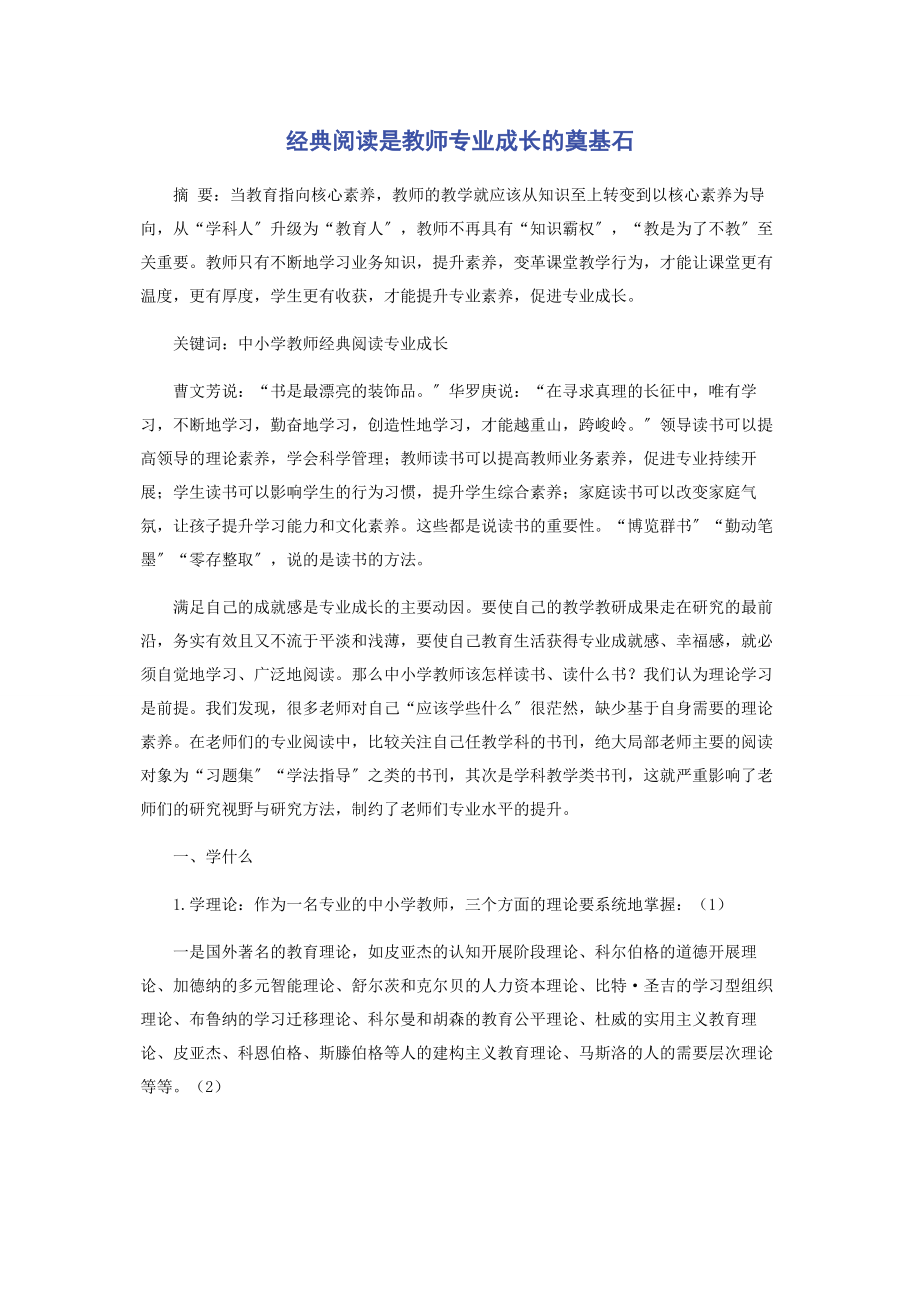 2023年经典阅读是教师专业成长的奠基石.docx_第1页