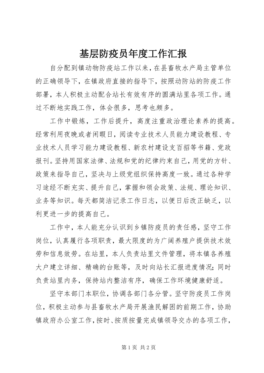 2023年基层防疫员度工作汇报.docx_第1页