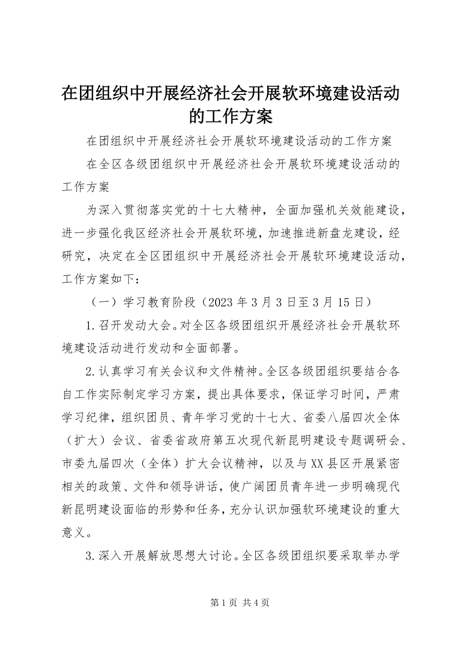 2023年在团组织中开展经济社会发展软环境建设活动的工作计划.docx_第1页