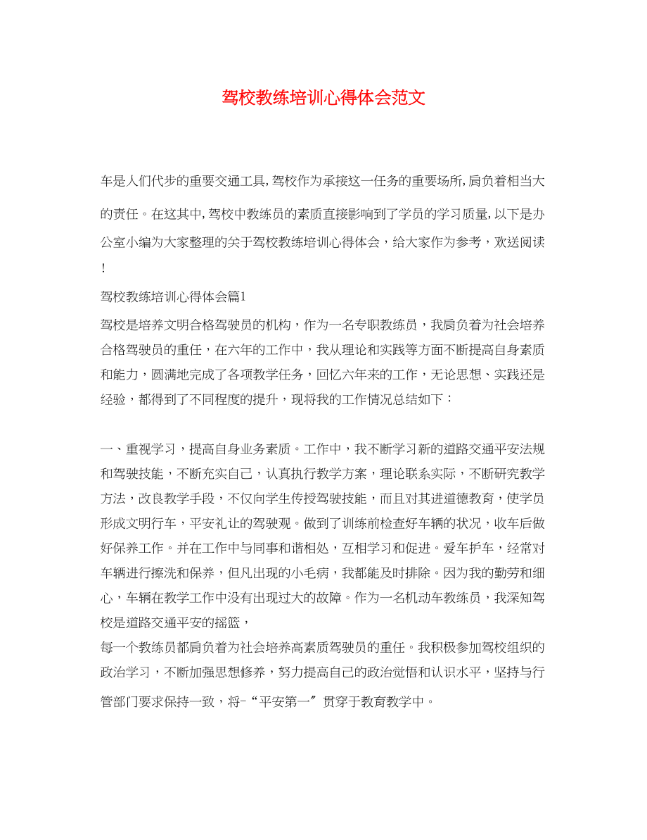 2023年驾校教练培训心得体会范文.docx_第1页