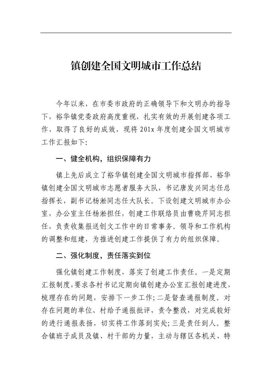 乡镇创建全国文明城市工作总结材料.docx_第1页