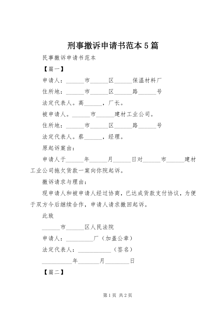 2023年刑事撤诉申请书范本5篇.docx_第1页