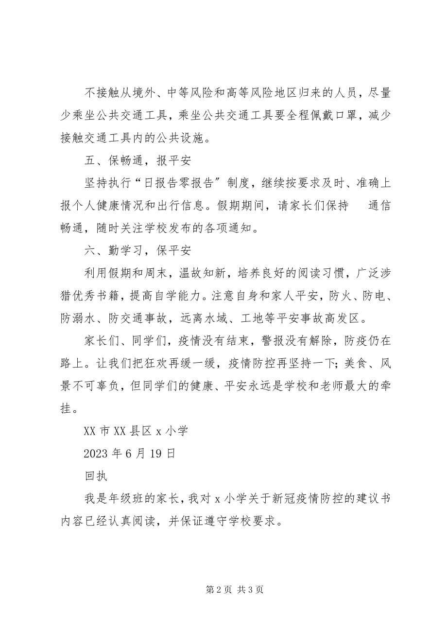 2023年小学关于新冠疫情防控的倡议书.docx_第2页