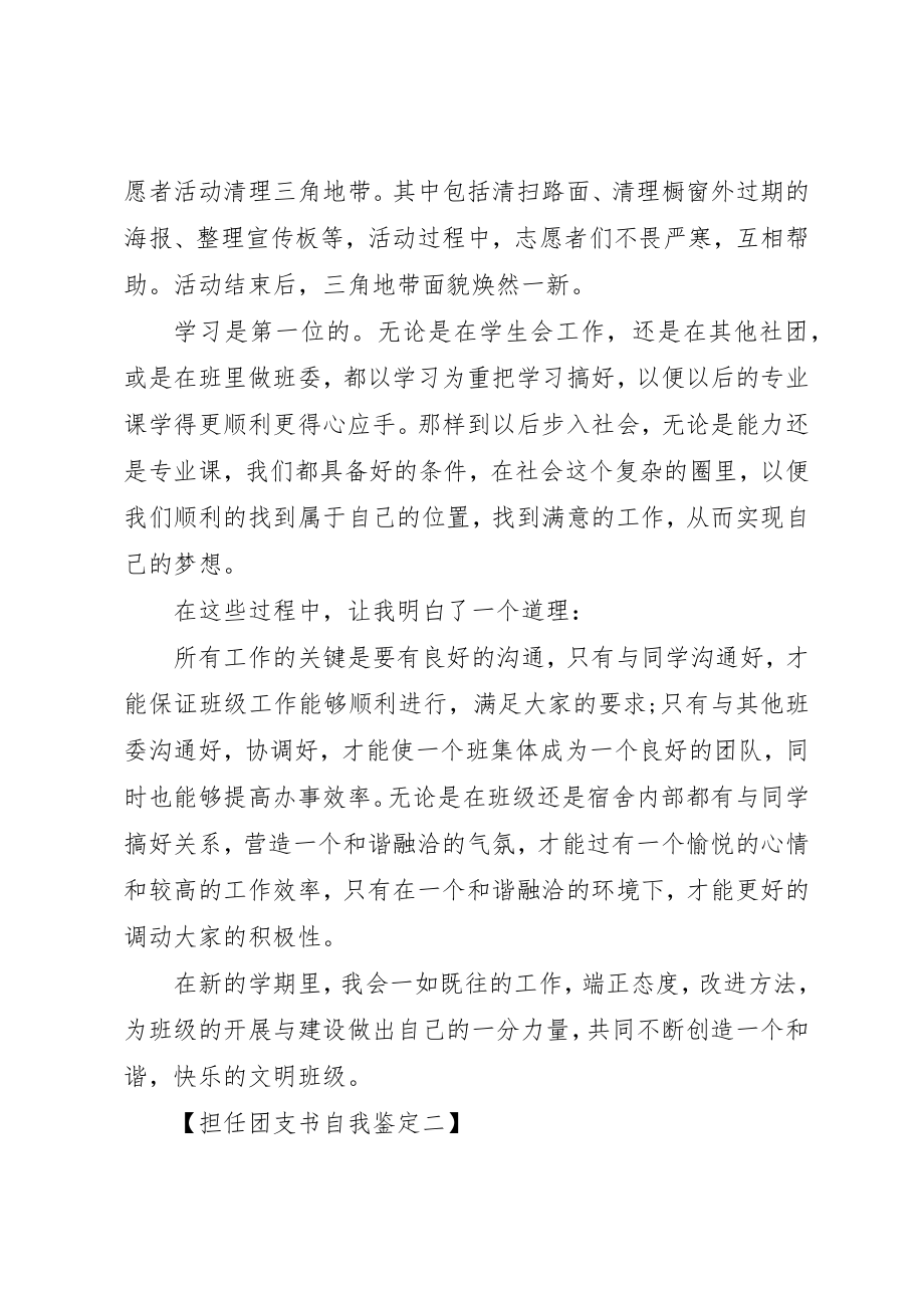 2023年担任团支书自我鉴定新编.docx_第2页