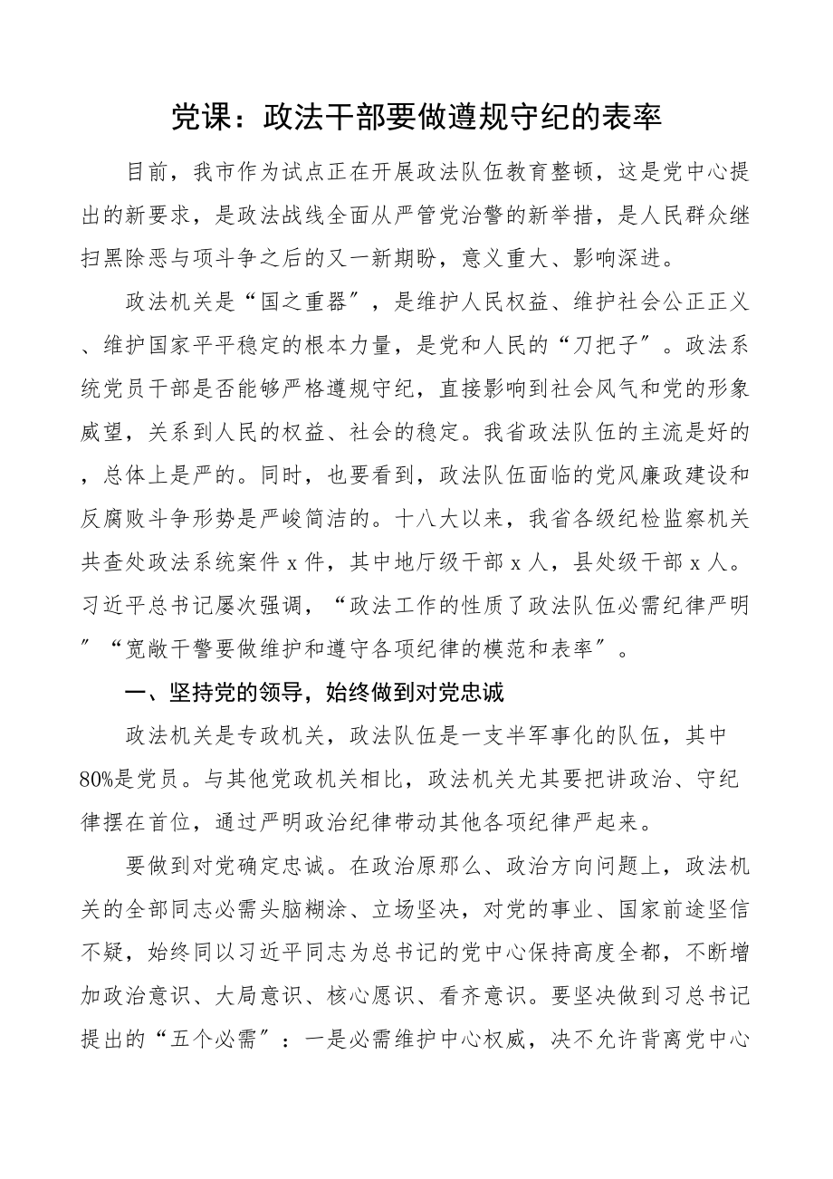 2023年党课政法干部要做遵规守纪的表率纪律党课讲稿.doc_第1页