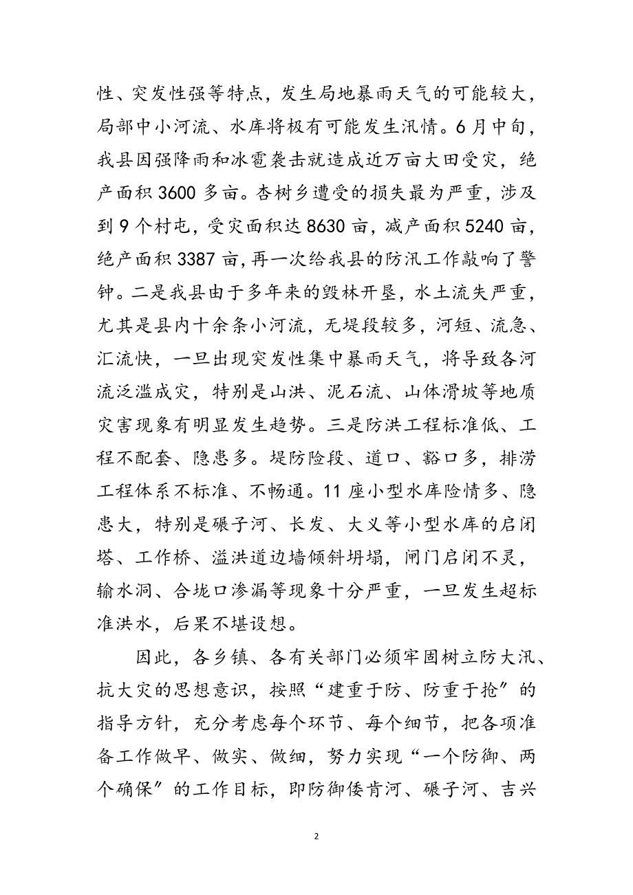 2023年副书记在防汛推进大会发言范文.doc_第2页