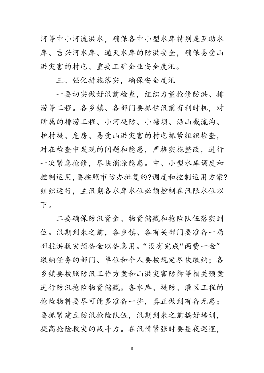 2023年副书记在防汛推进大会发言范文.doc_第3页