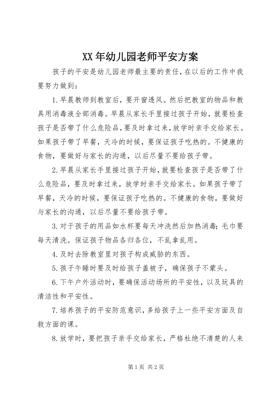 2023年幼儿园老师安全计划.docx_第1页