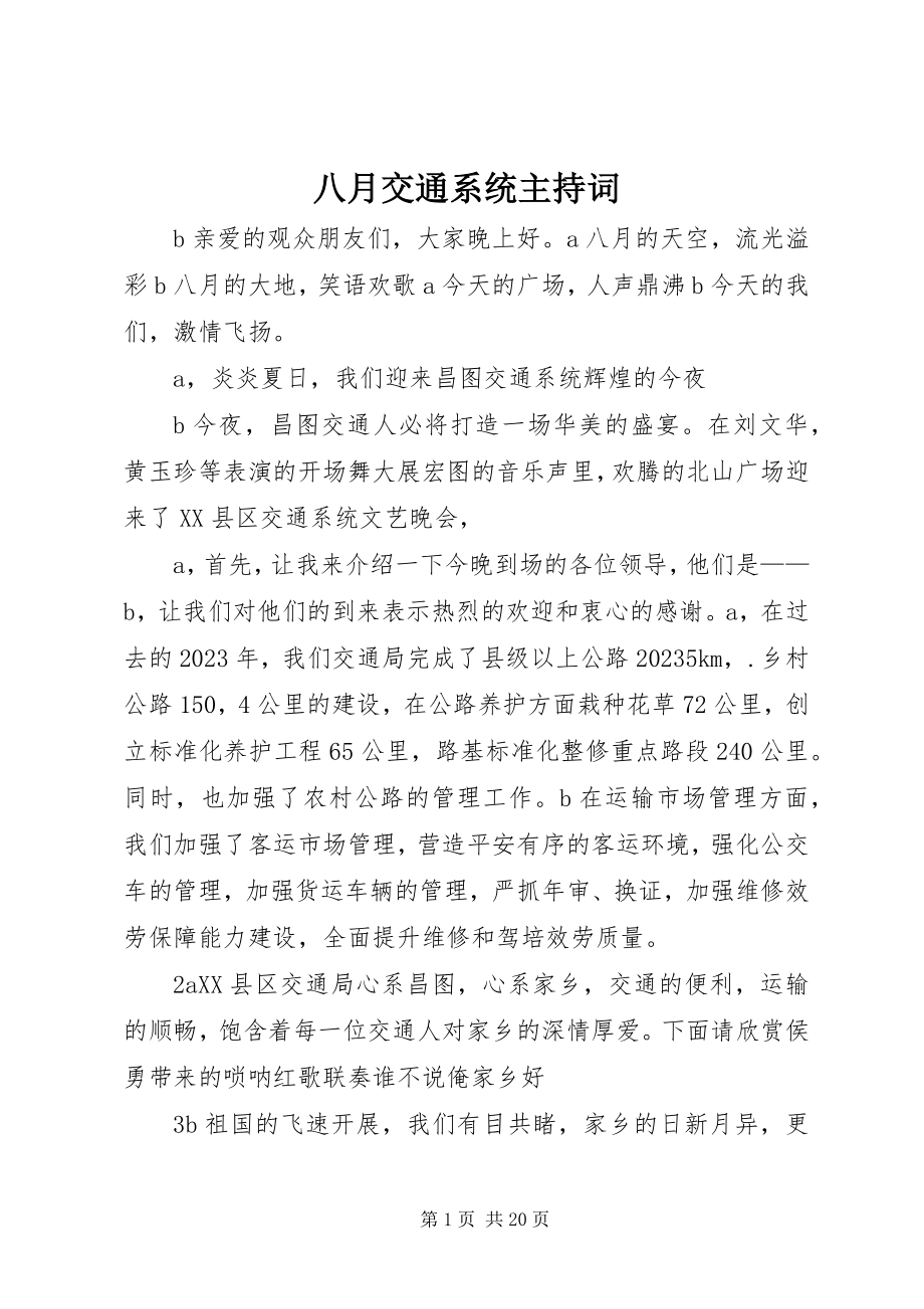 2023年八月交通系统主持词新编.docx_第1页