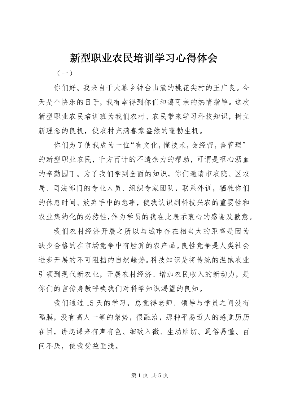 2023年新型职业农民培训学习心得体会.docx_第1页