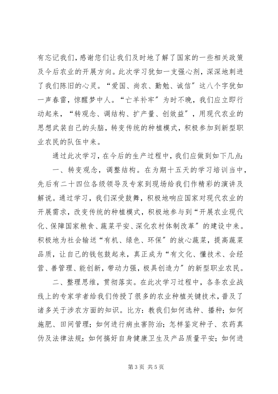 2023年新型职业农民培训学习心得体会.docx_第3页