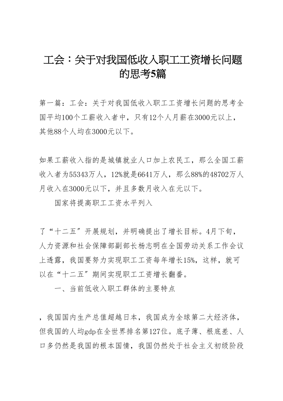 2023年工会关于对我国低收入职工工资增长问题的思考5篇.doc_第1页