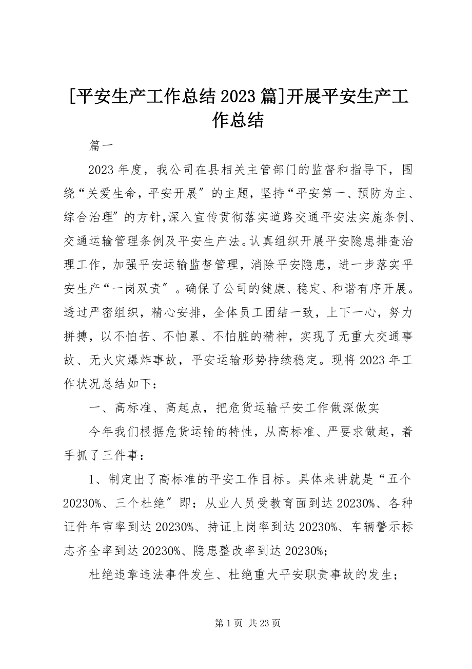 2023年安全生产工作总结篇开展安全生产工作总结新编.docx_第1页