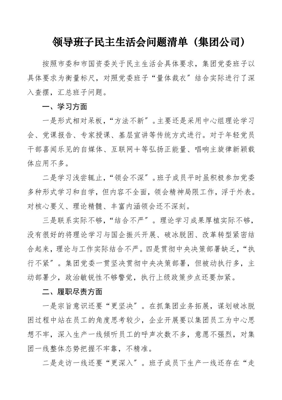 2023年领导班子民主生活会问题清单集团公司.docx_第1页