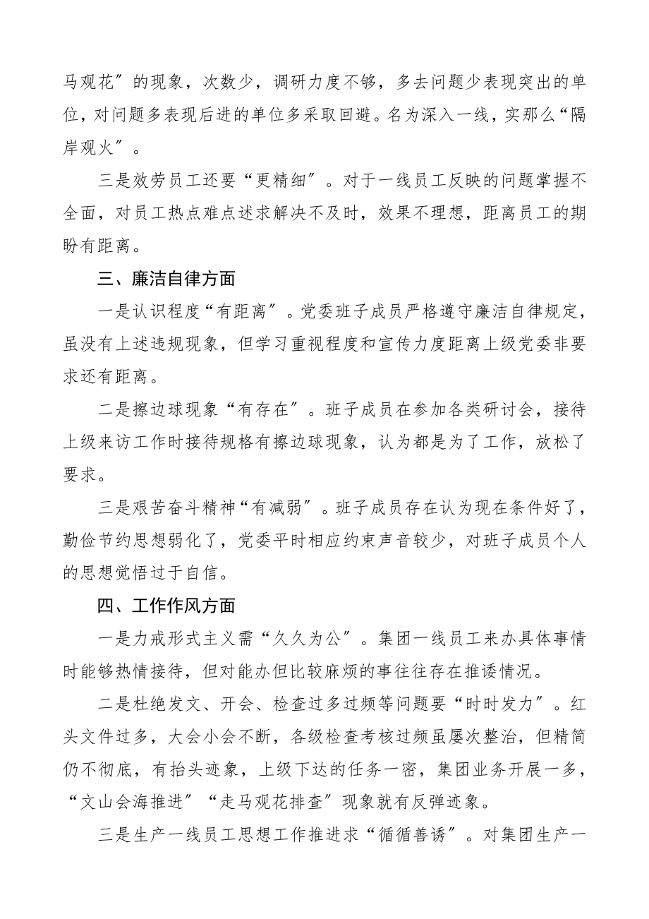 2023年领导班子民主生活会问题清单集团公司.docx_第2页