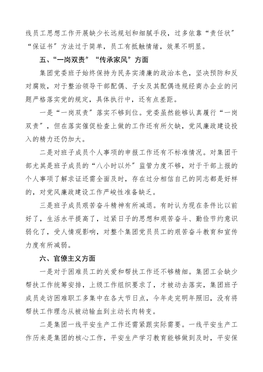 2023年领导班子民主生活会问题清单集团公司.docx_第3页