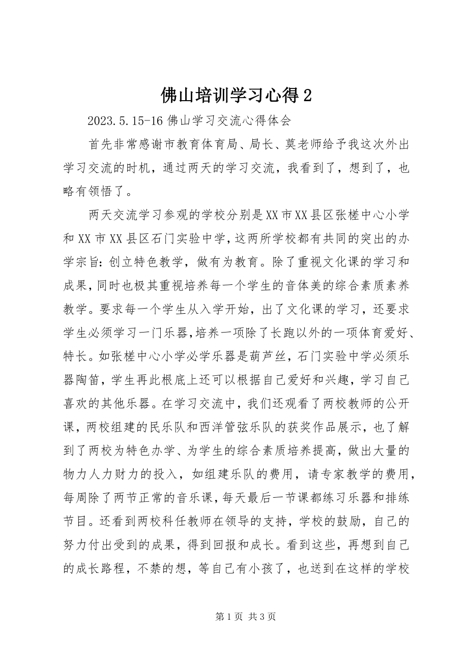 2023年佛山培训学习心得2.docx_第1页