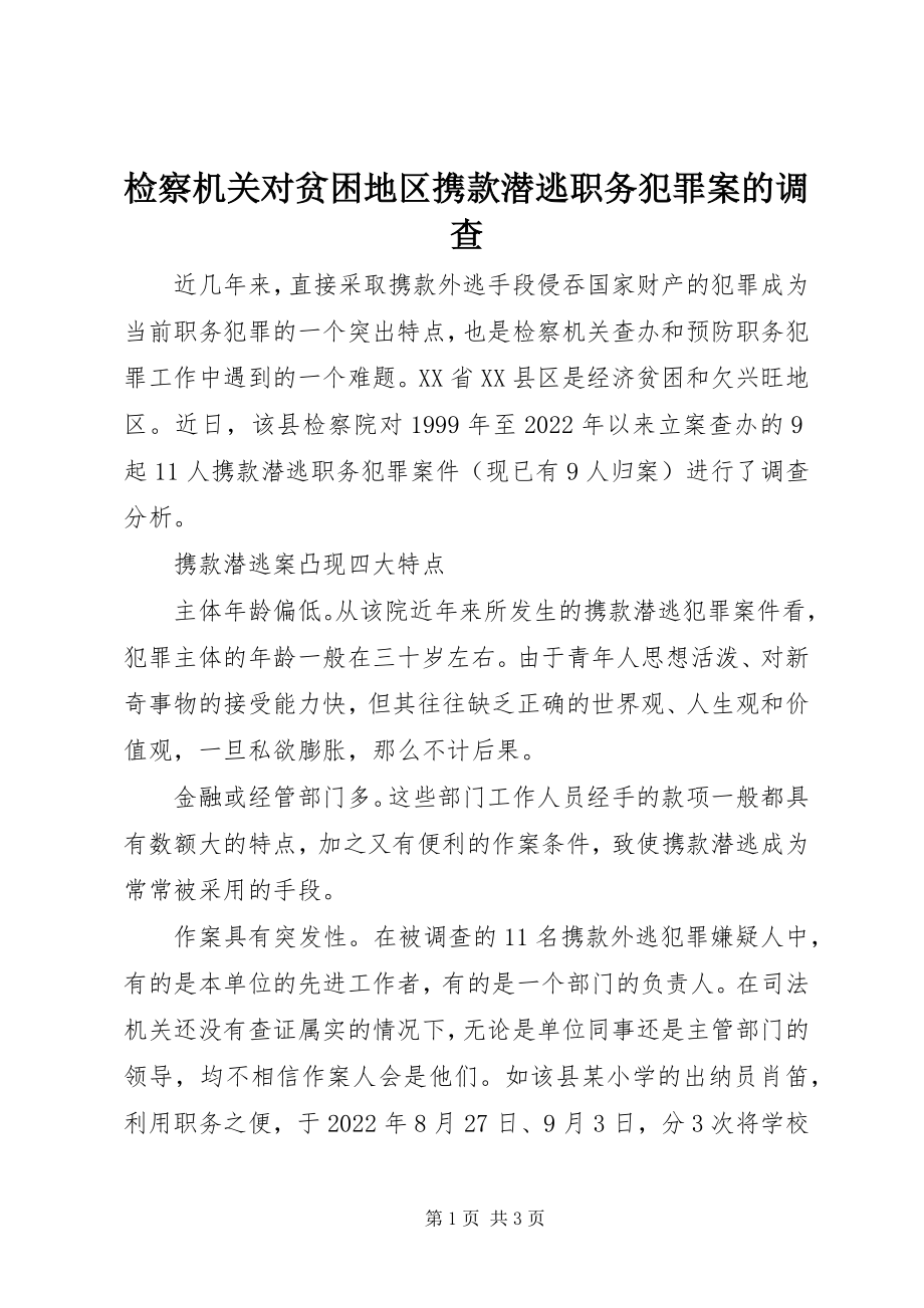 2023年检察机关对贫困地区携款潜逃职务犯罪案的调查.docx_第1页