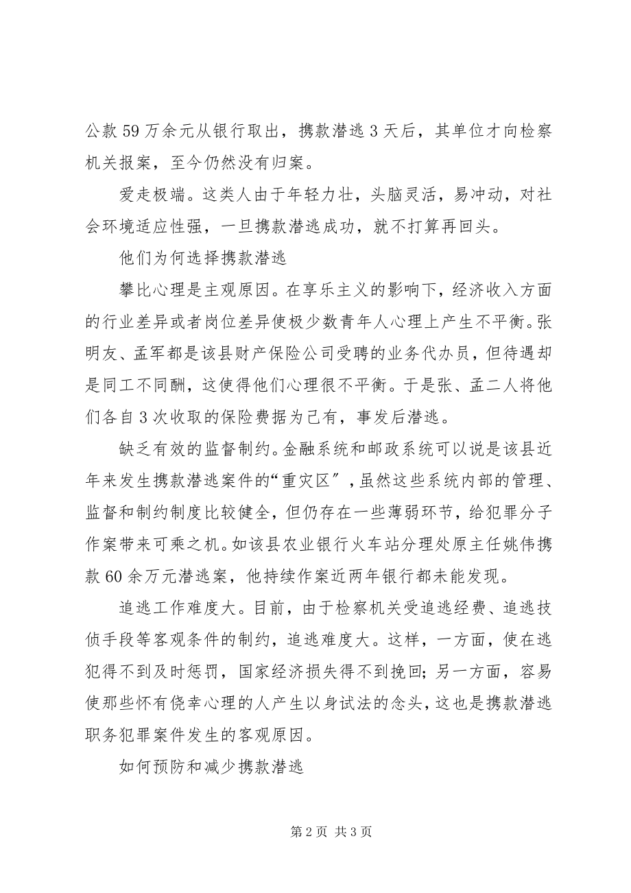 2023年检察机关对贫困地区携款潜逃职务犯罪案的调查.docx_第2页