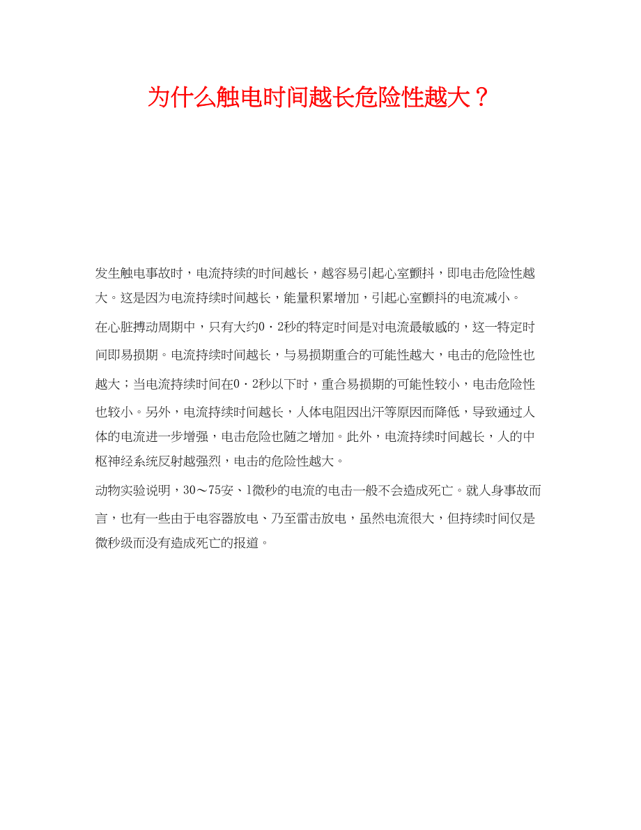 2023年《安全技术》之为什么触电时间越长危险性越大？.docx_第1页