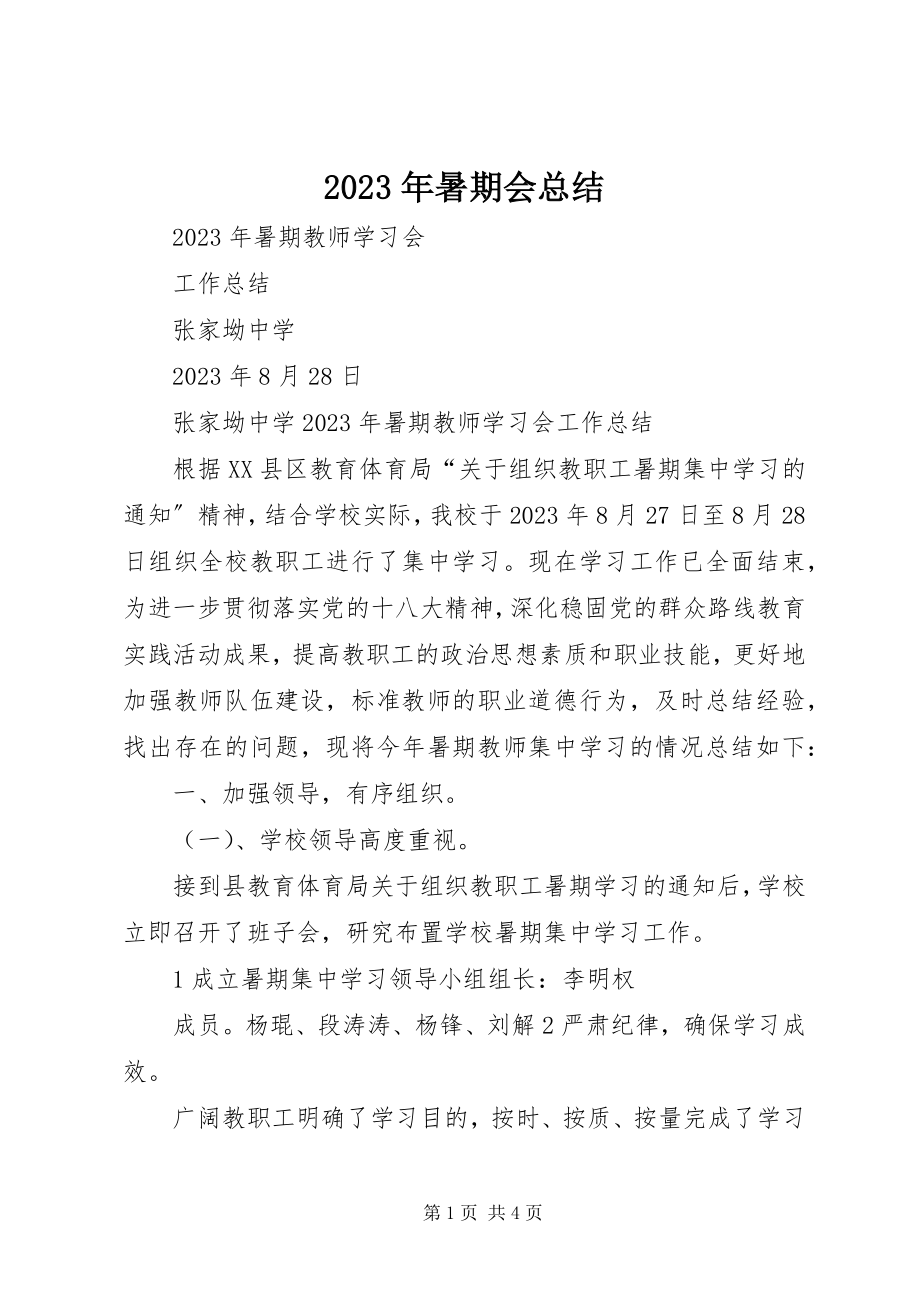 2023年暑期会总结.docx_第1页