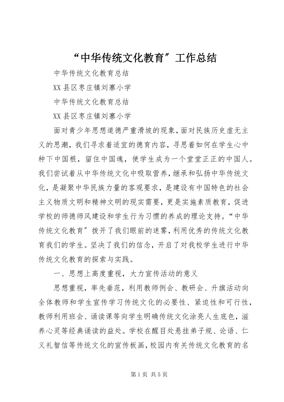 2023年“中华传统文化教育”工作总结新编.docx_第1页