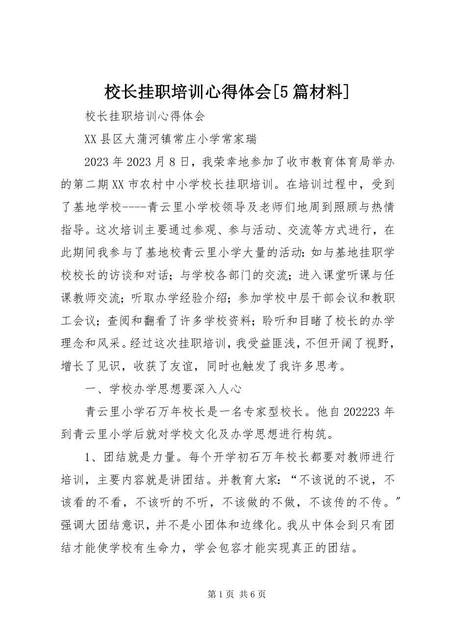 2023年校长挂职培训心得体会5篇材料.docx_第1页