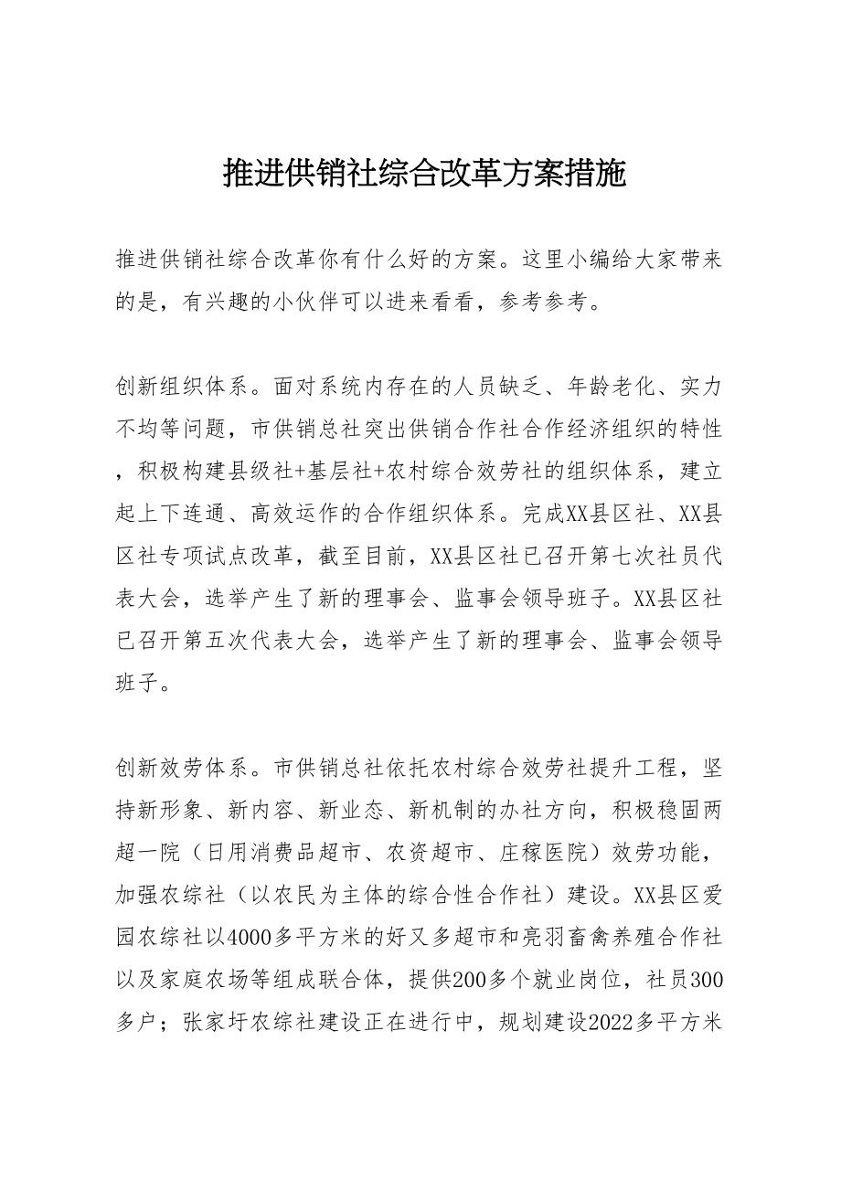 2023年推进供销社综合改革方案措施.doc_第1页