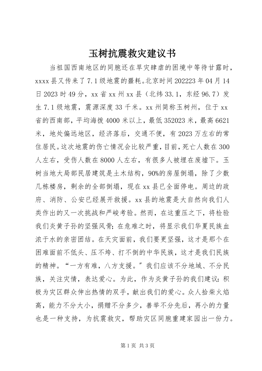 2023年玉树抗震救灾倡议书.docx_第1页