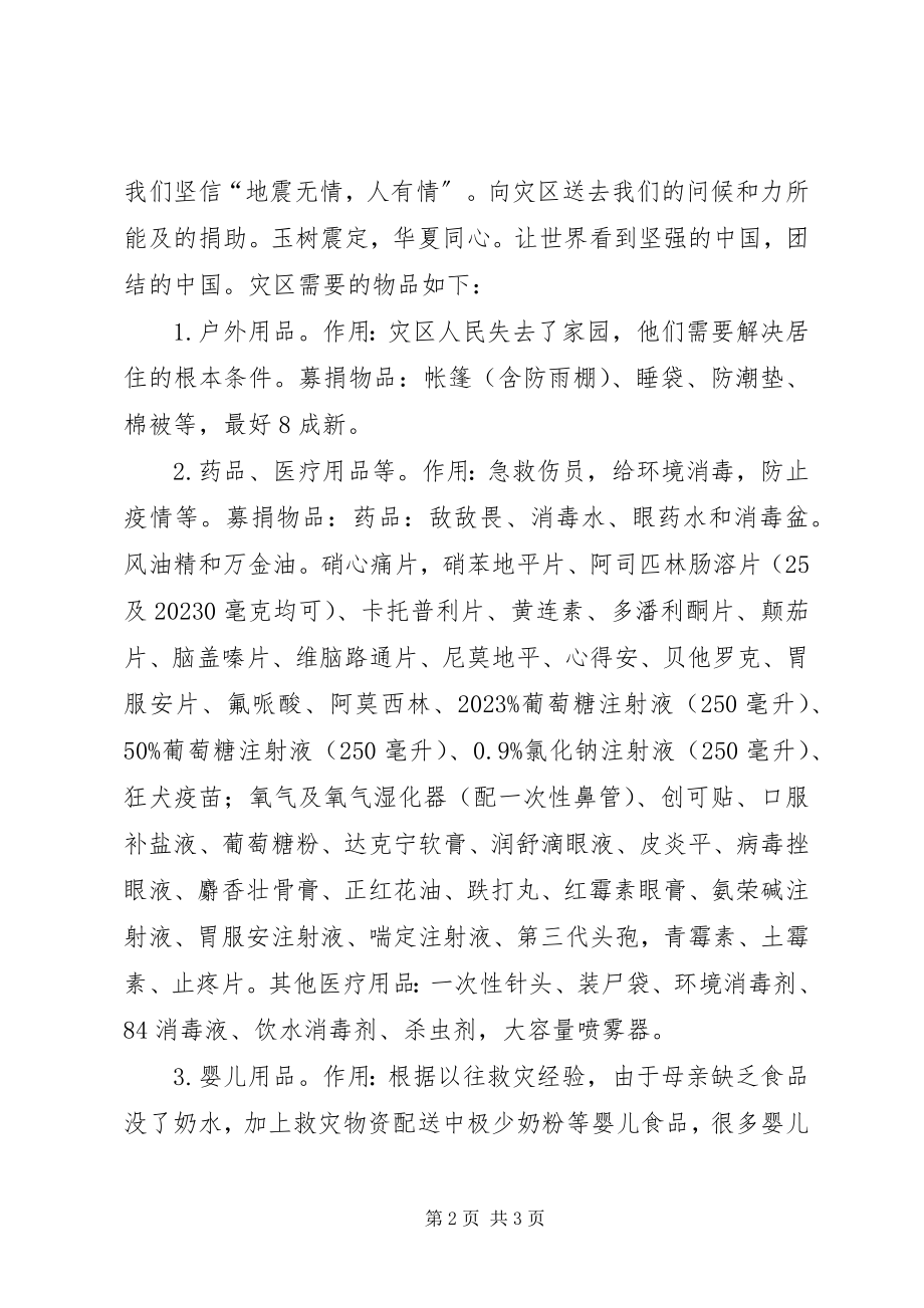 2023年玉树抗震救灾倡议书.docx_第2页