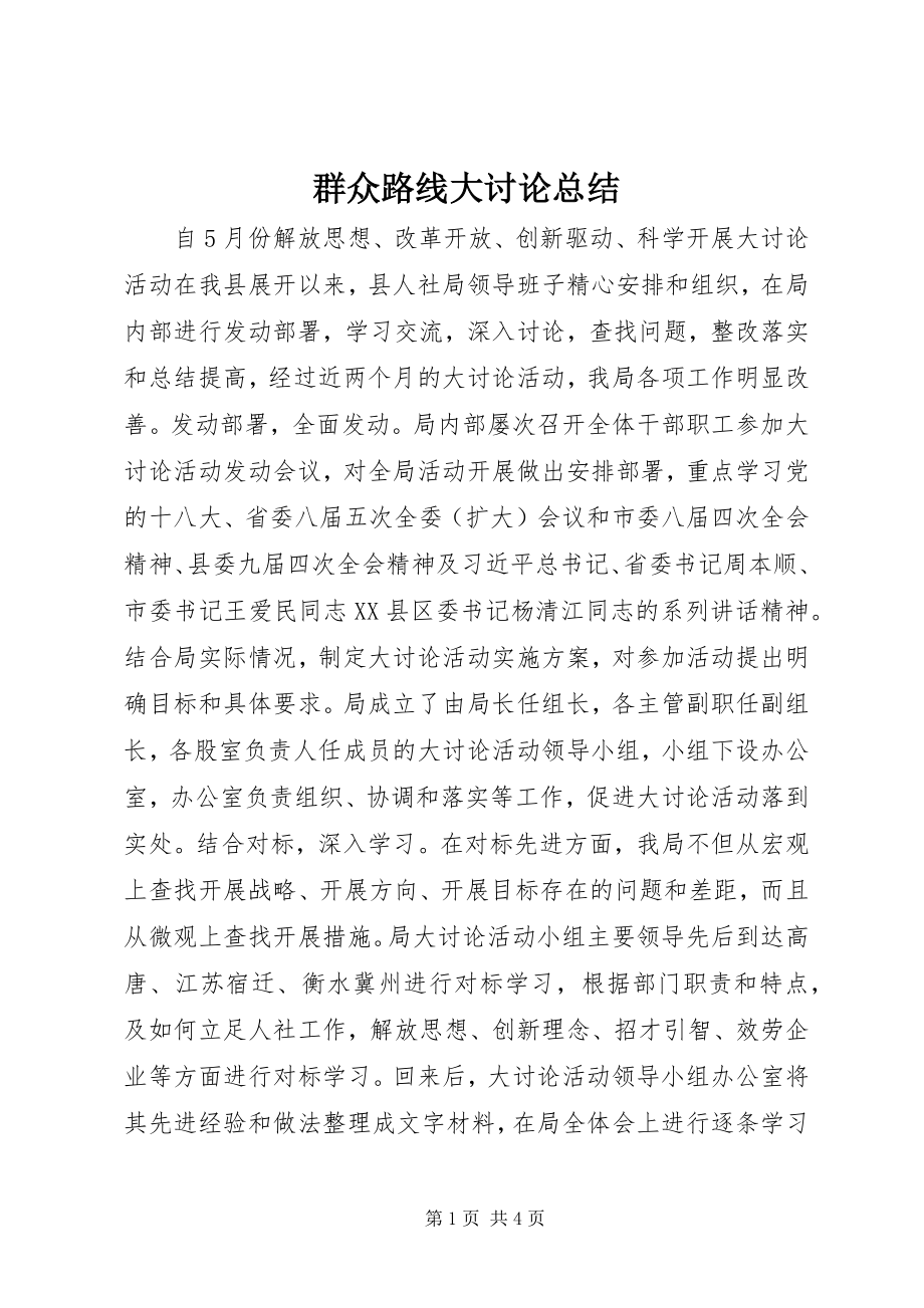 2023年群众路线大讨论总结.docx_第1页