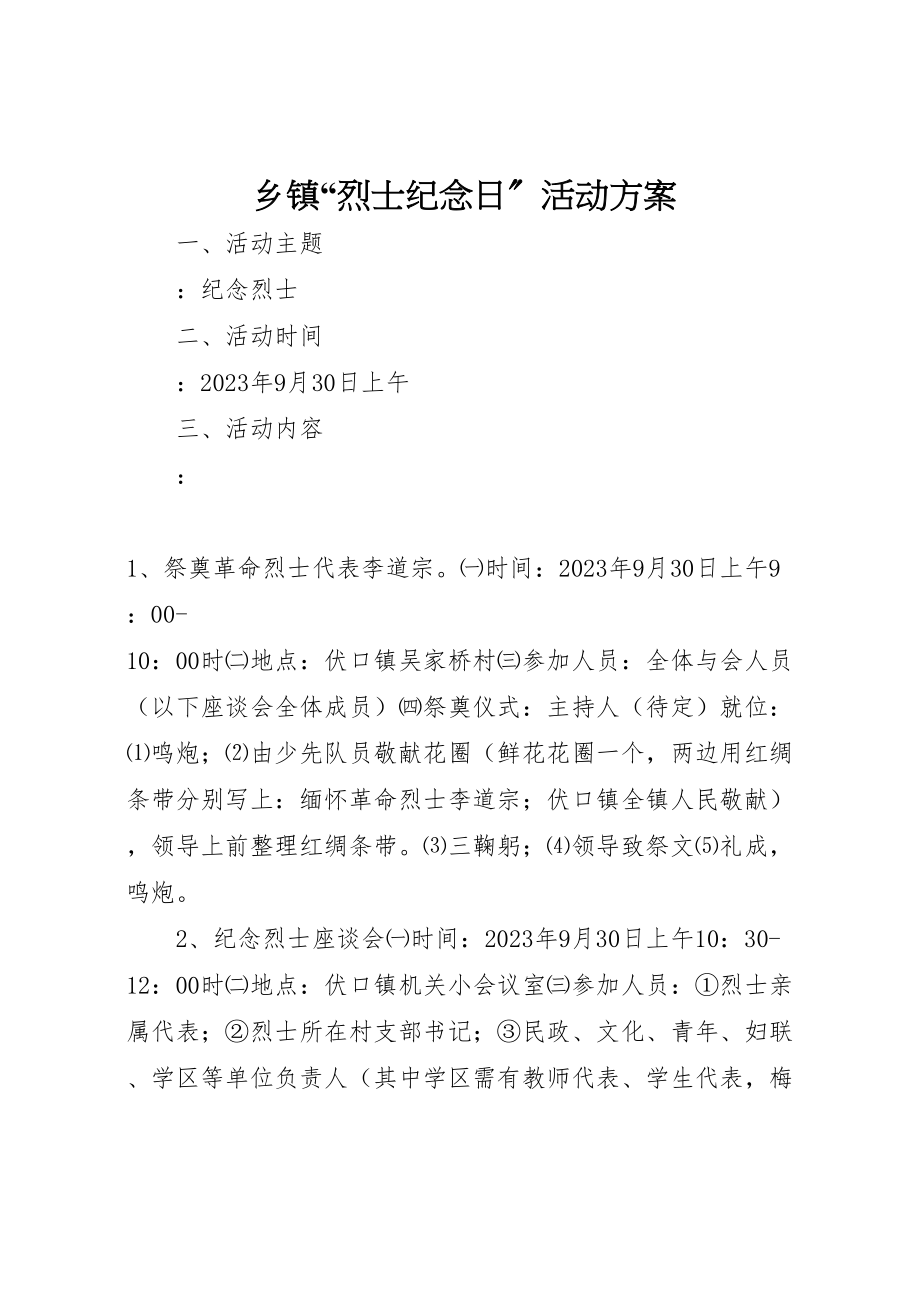 2023年乡镇烈士纪念日活动方案2.doc_第1页