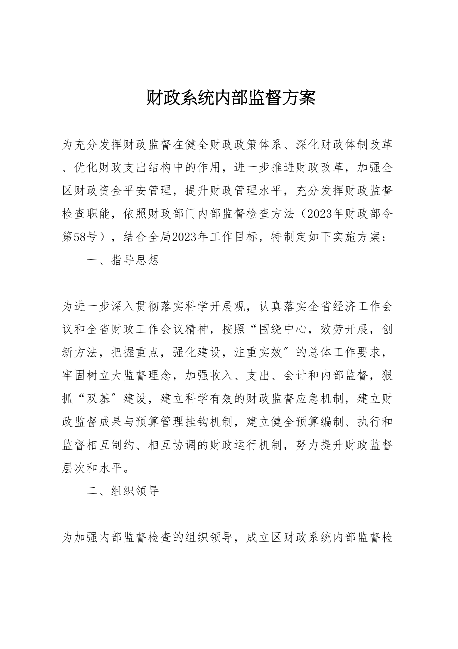 2023年财政系统内部监督方案.doc_第1页