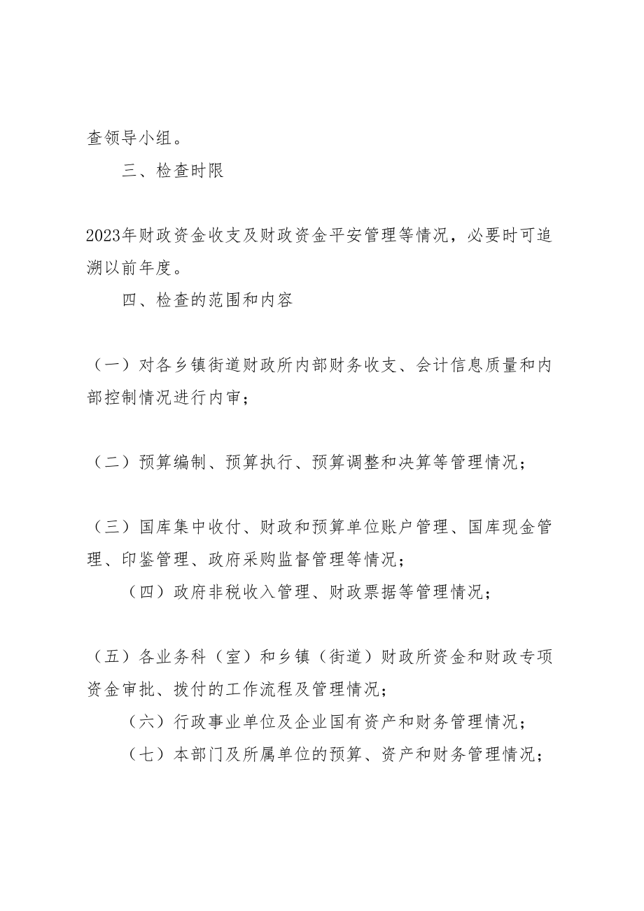 2023年财政系统内部监督方案.doc_第2页