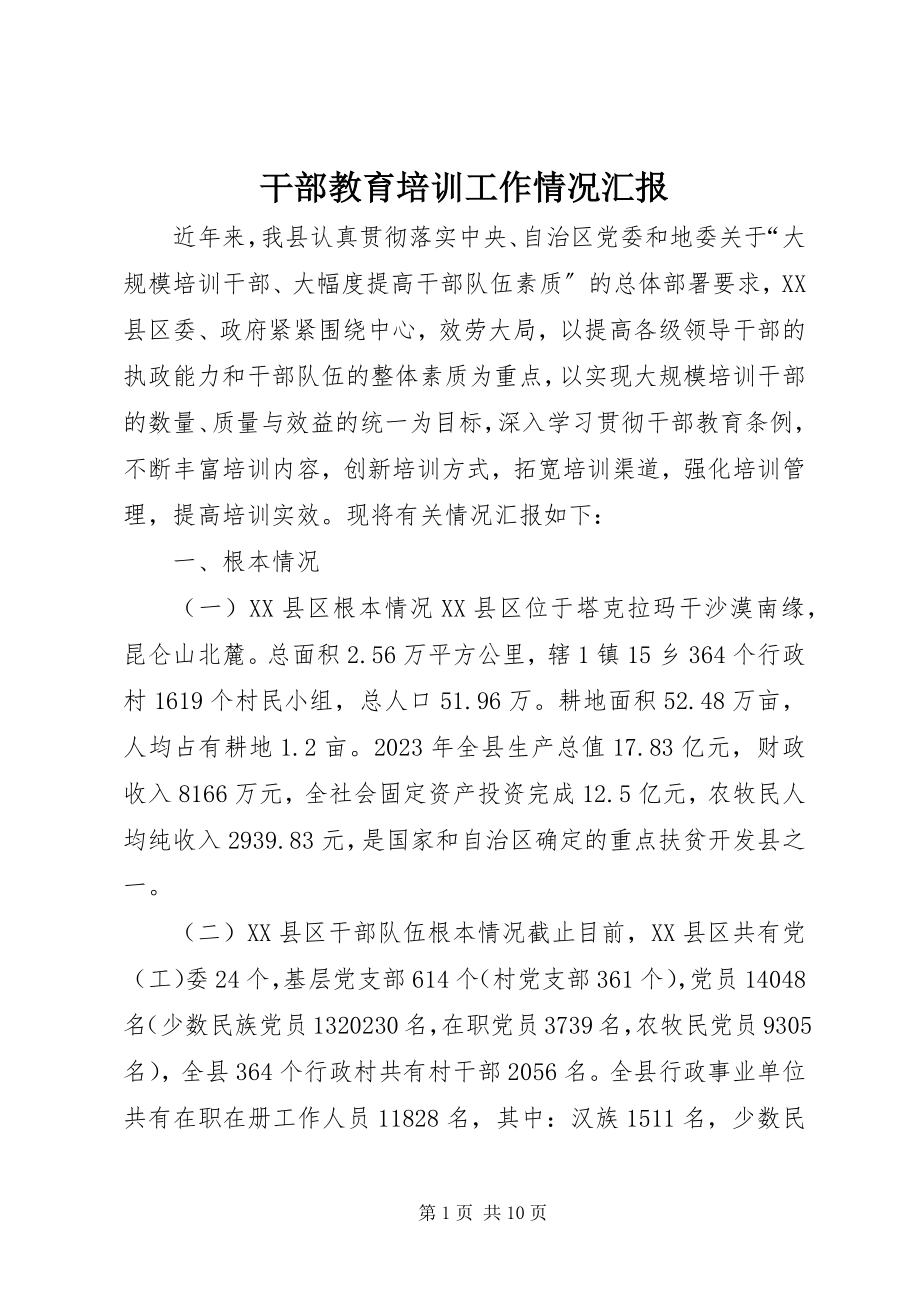 2023年干部教育培训工作情况汇报.docx_第1页