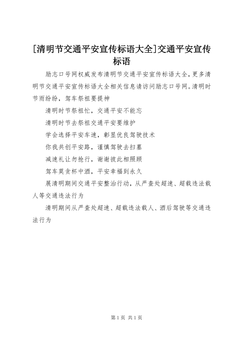 2023年清明节交通安全宣传标语大全交通安全宣传标语新编.docx_第1页