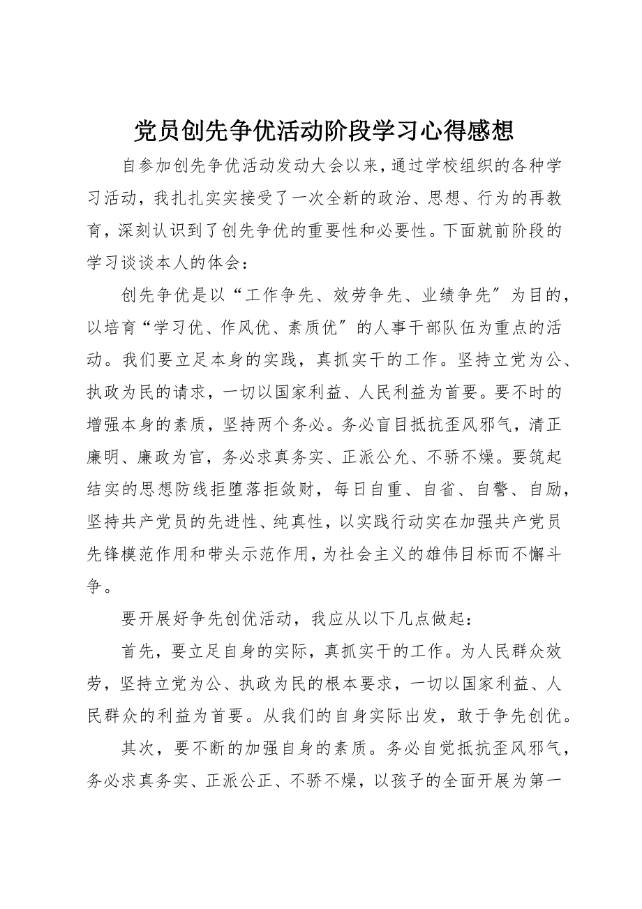 2023年党员创先争优活动阶段学习心得感想.docx_第1页